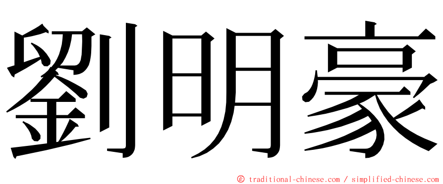 劉明豪 ming font