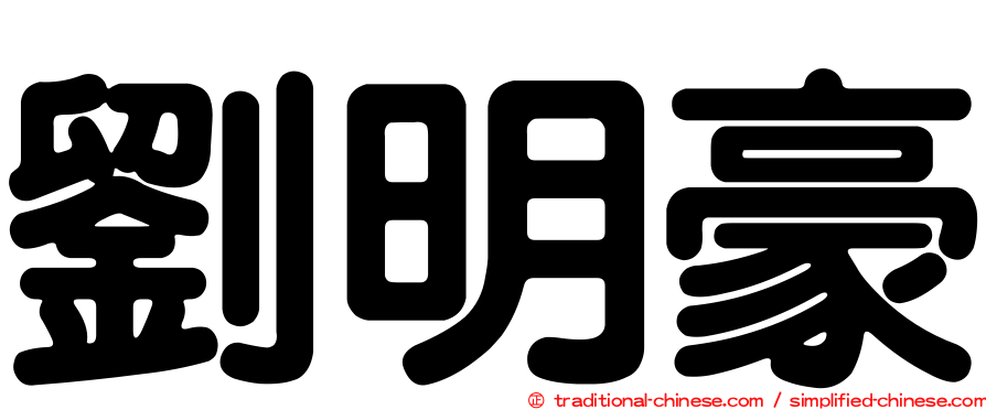 劉明豪