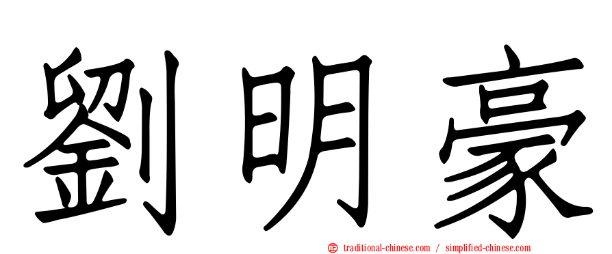劉明豪