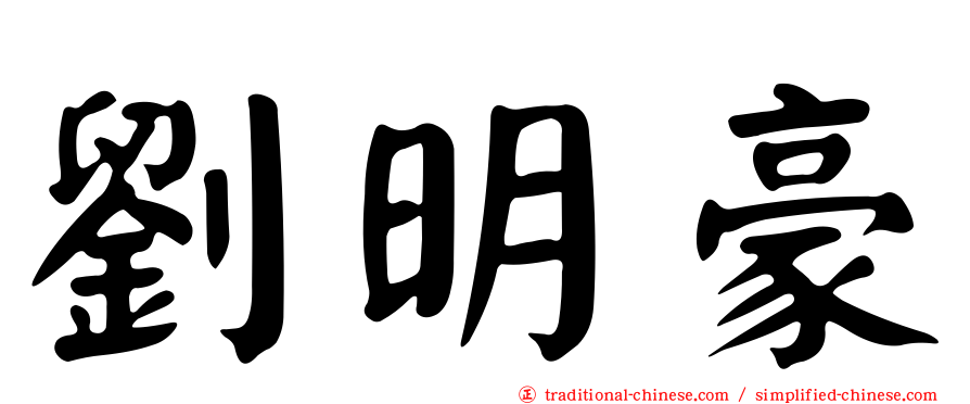 劉明豪