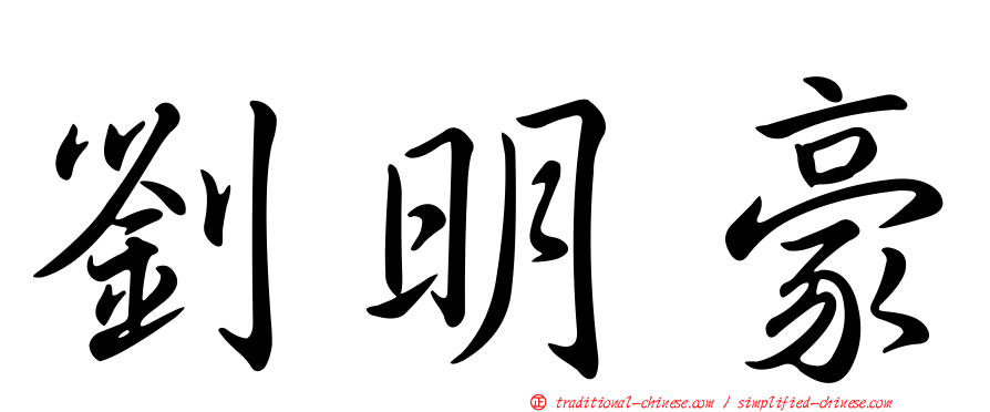 劉明豪