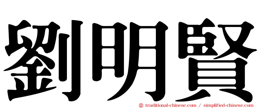 劉明賢