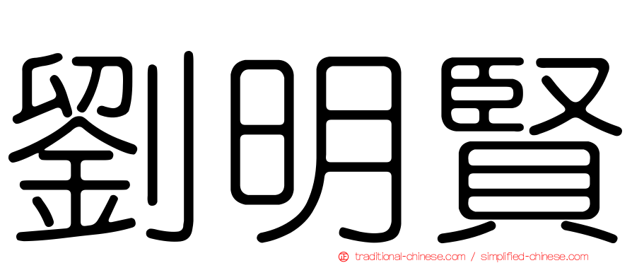 劉明賢