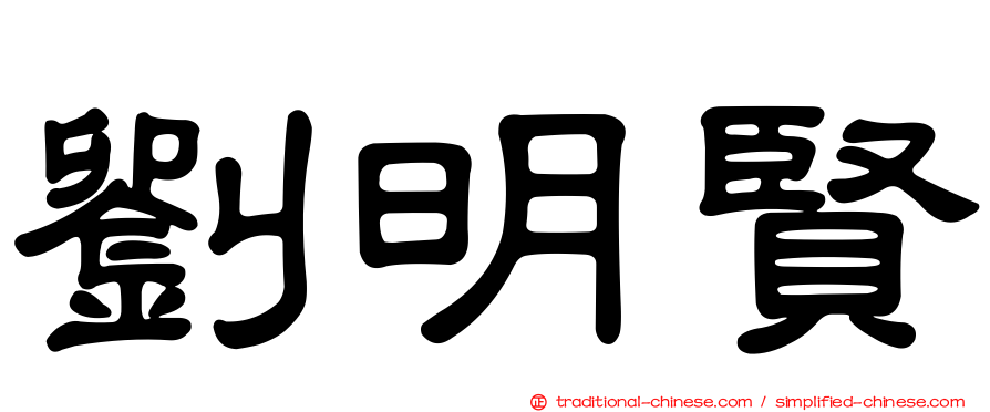 劉明賢