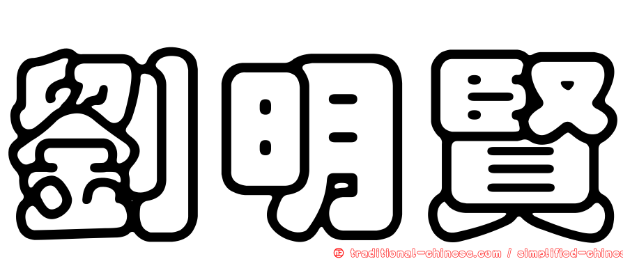 劉明賢