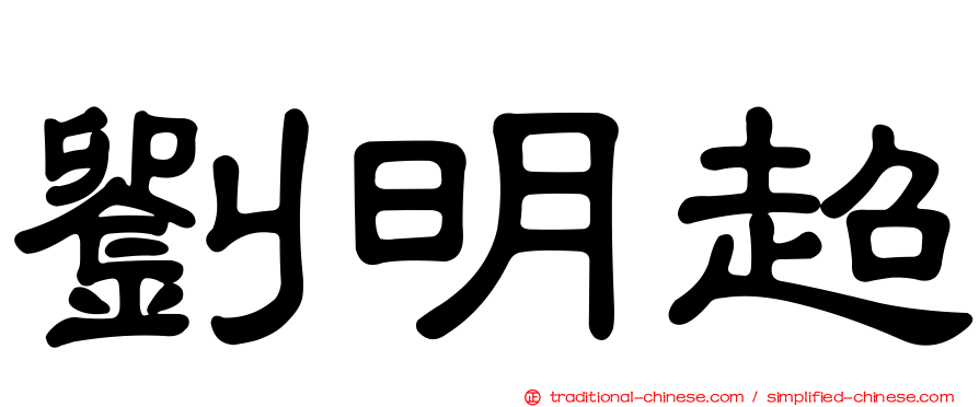 劉明超