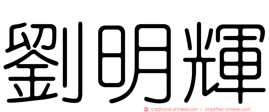 劉明輝