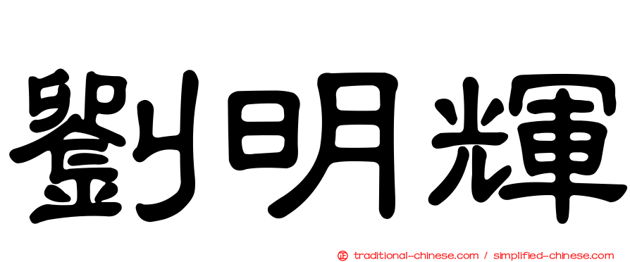 劉明輝