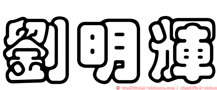 劉明輝