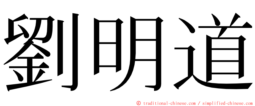 劉明道 ming font