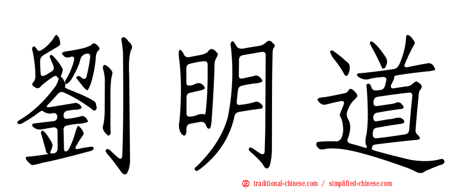 劉明道