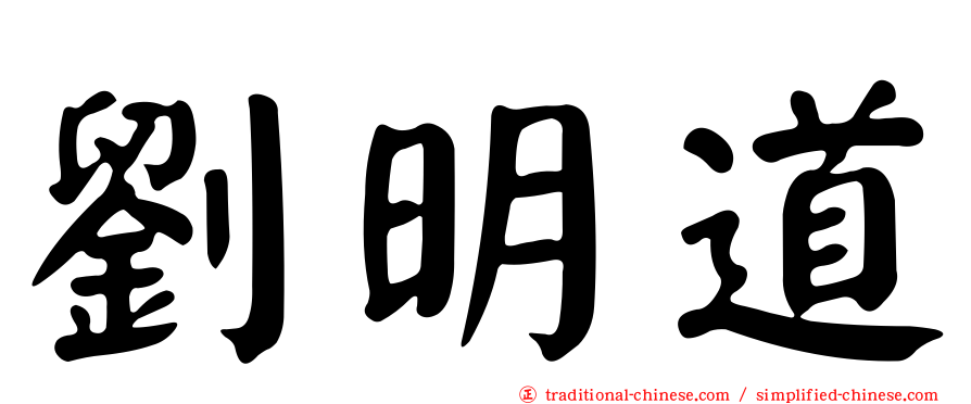 劉明道