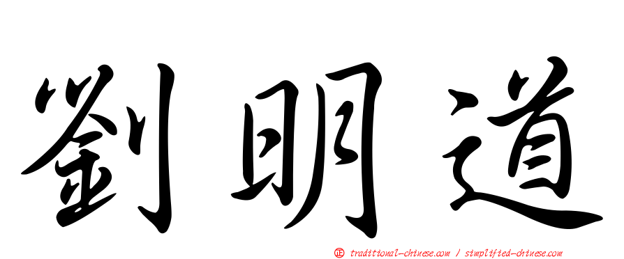 劉明道
