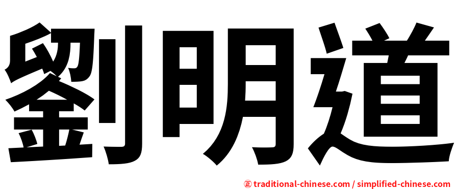 劉明道