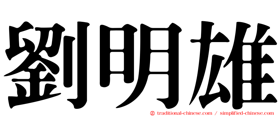 劉明雄