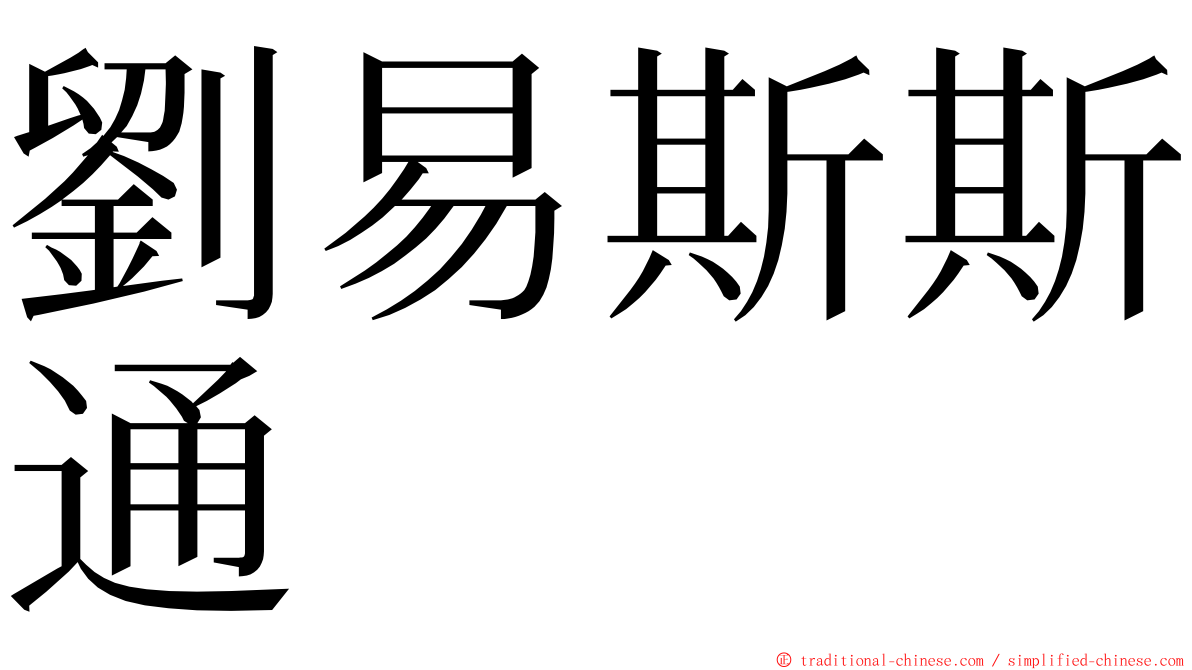 劉易斯斯通 ming font