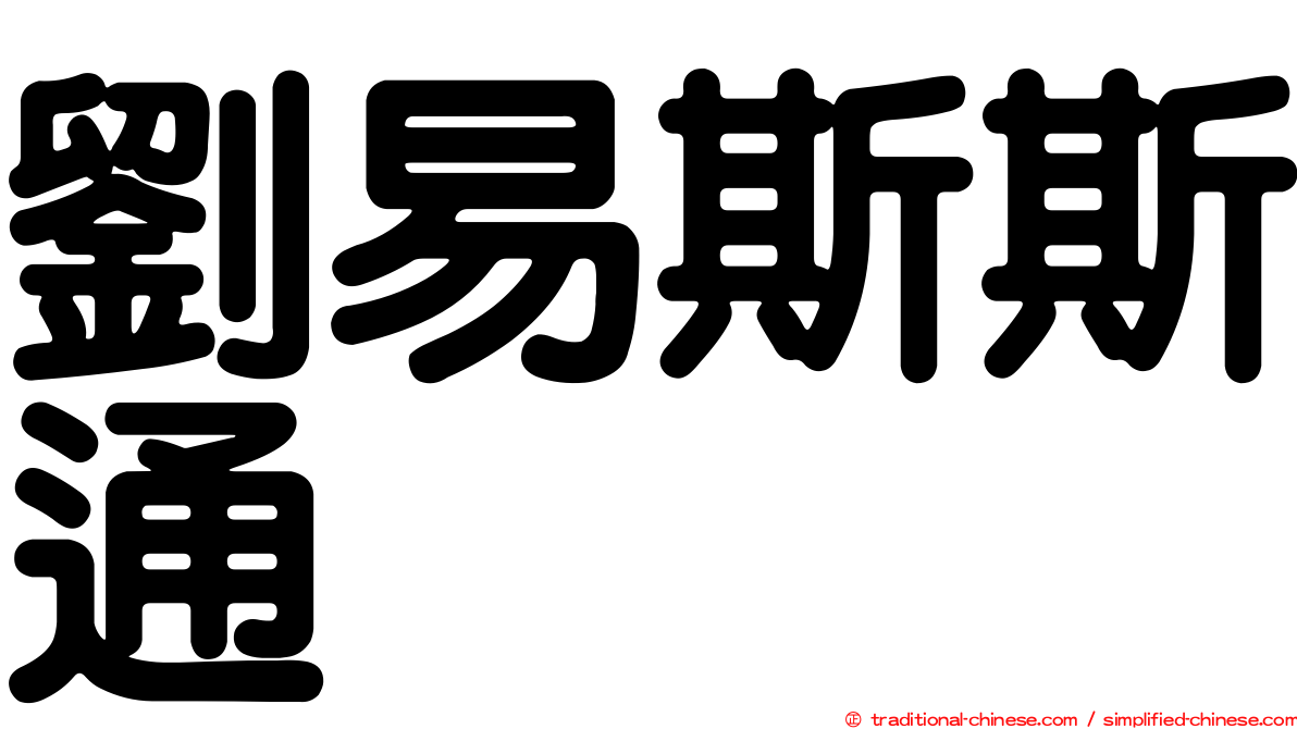 劉易斯斯通