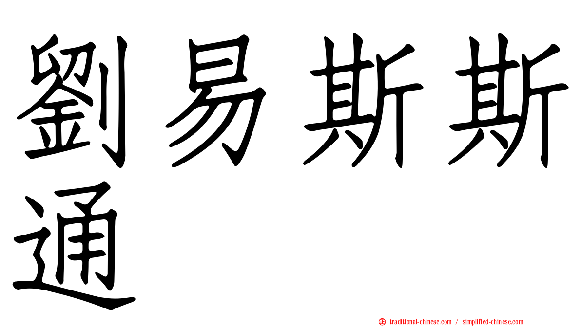 劉易斯斯通