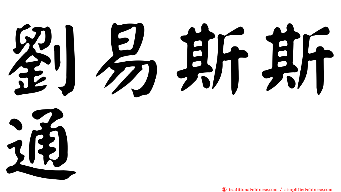 劉易斯斯通