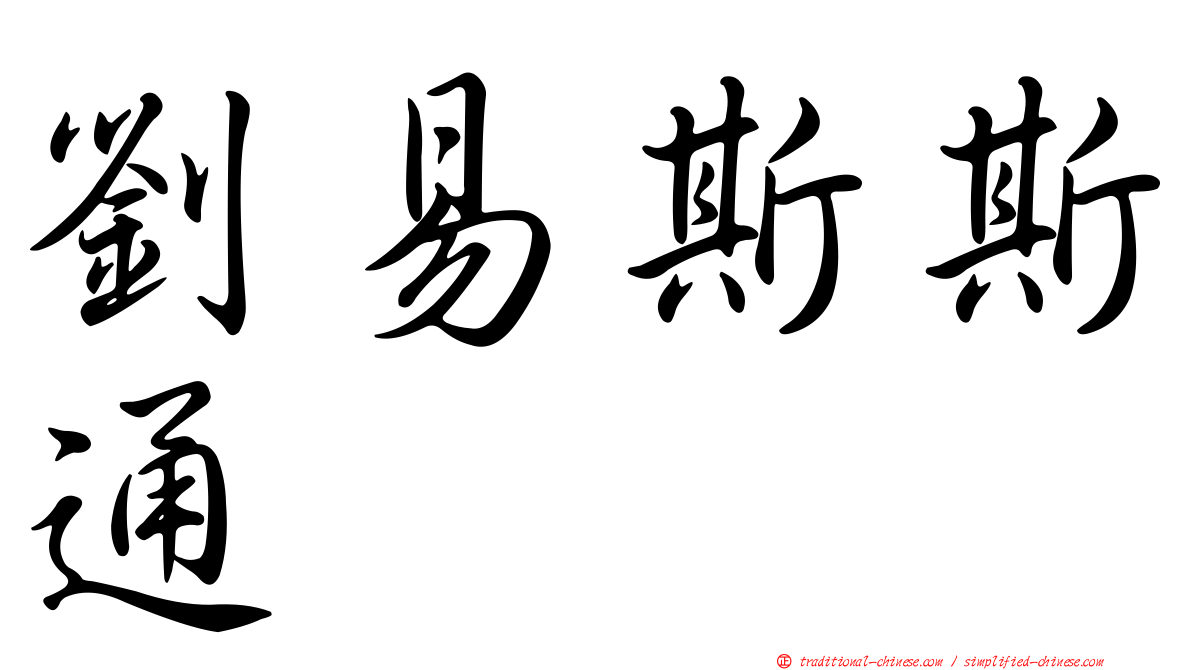劉易斯斯通
