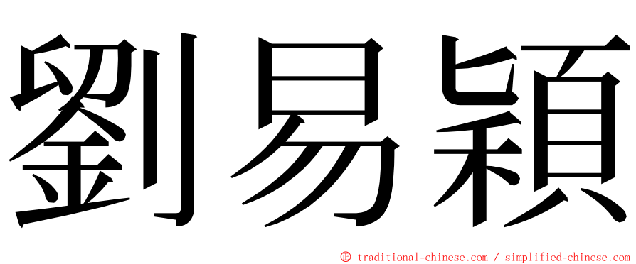 劉易穎 ming font