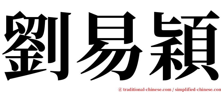 劉易穎 serif font
