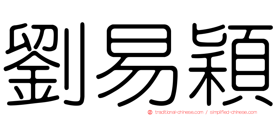 劉易穎