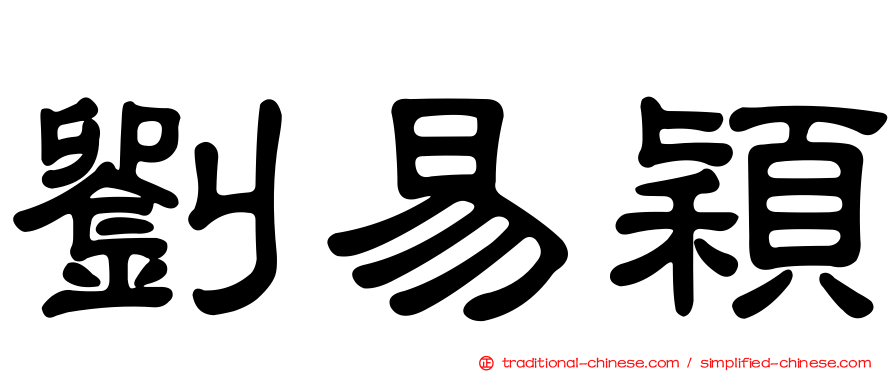 劉易穎
