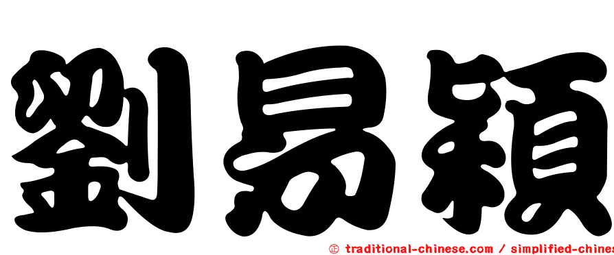 劉易穎