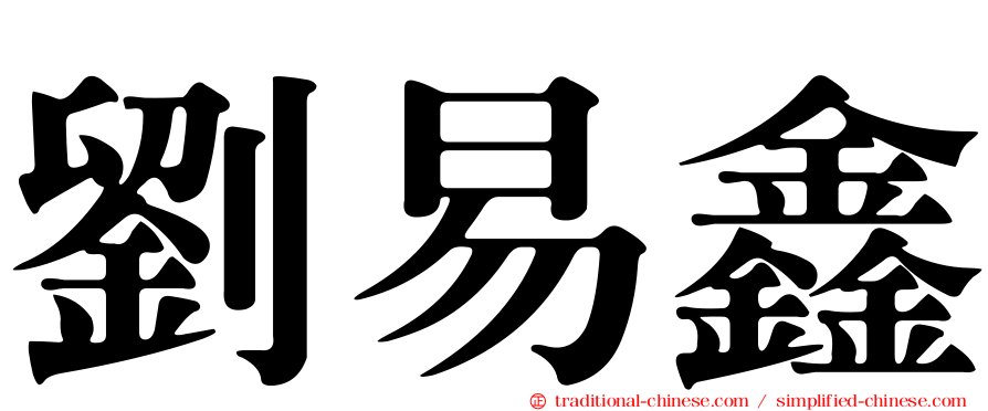 劉易鑫