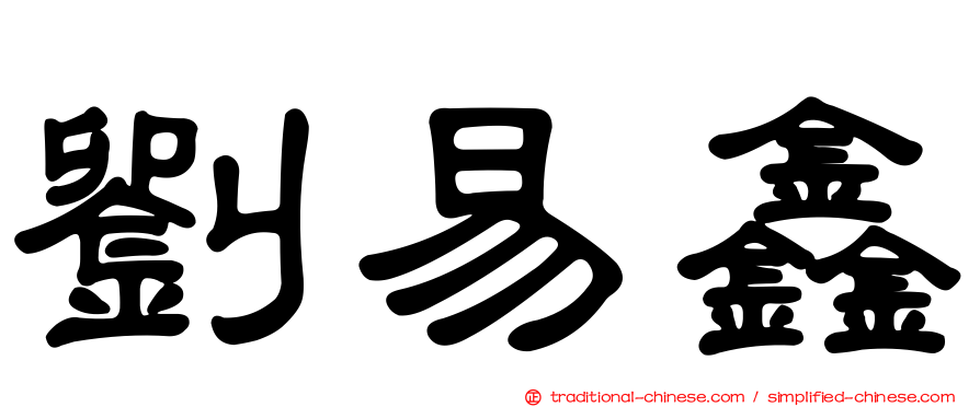 劉易鑫