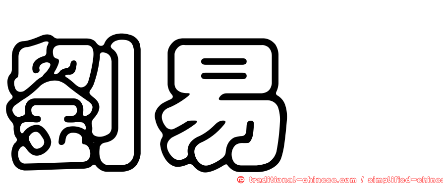 劉易鑫
