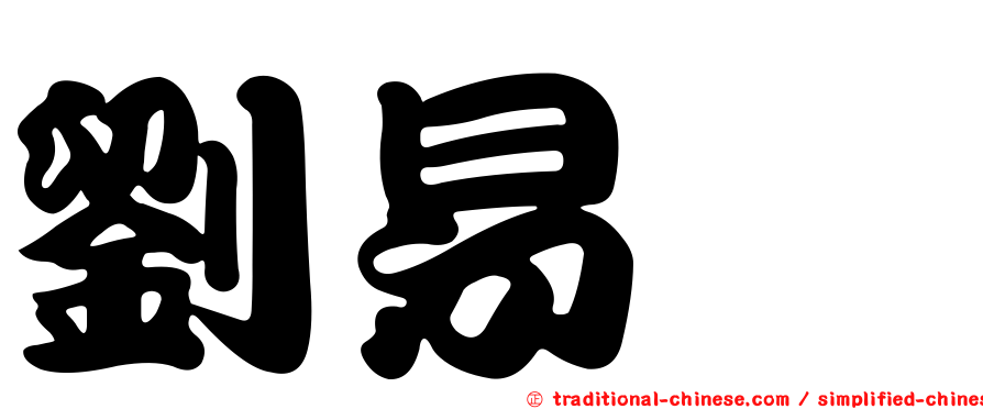 劉易鑫