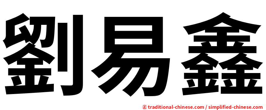 劉易鑫
