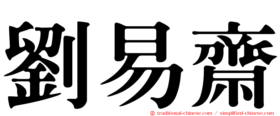 劉易齋