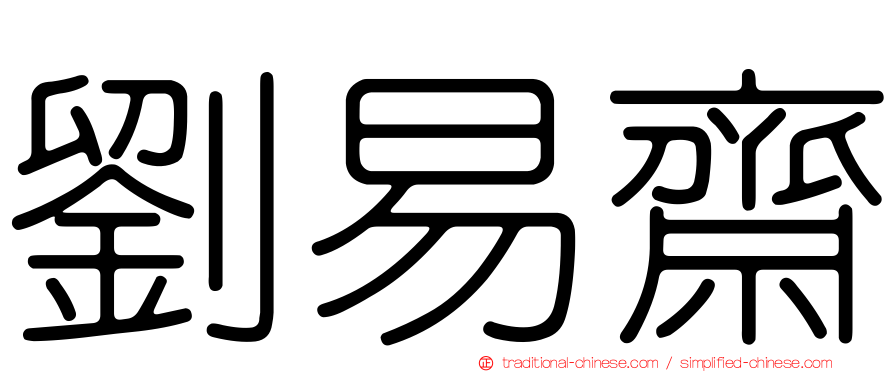 劉易齋
