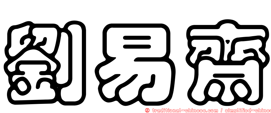 劉易齋