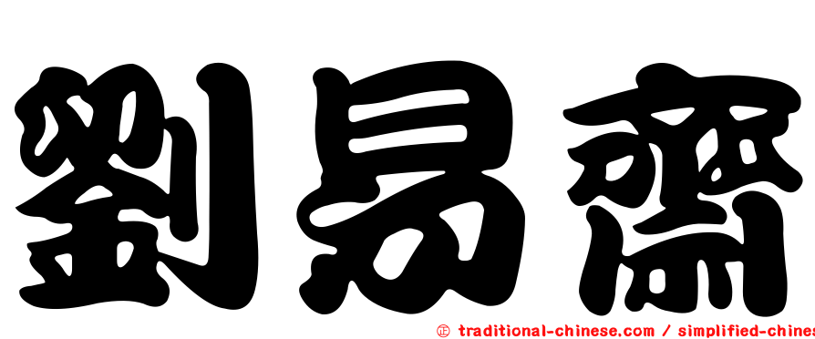 劉易齋