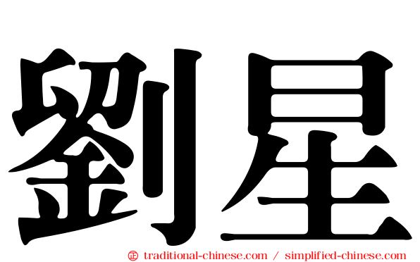 劉星