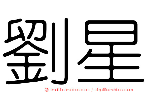 劉星