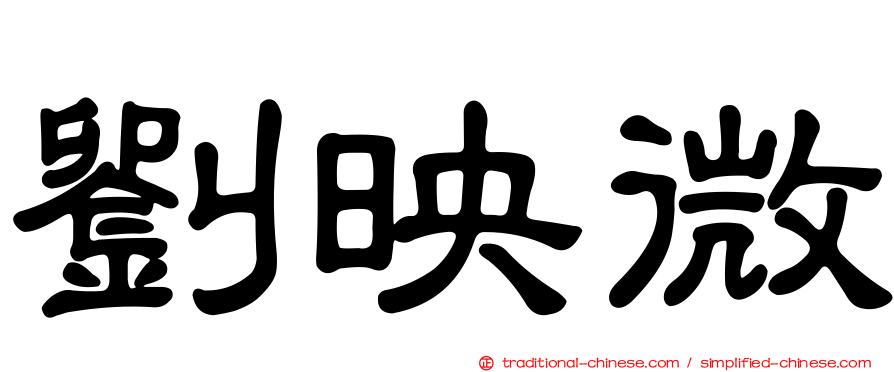 劉映微