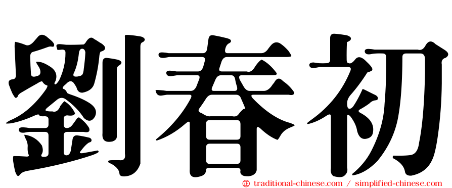 劉春初