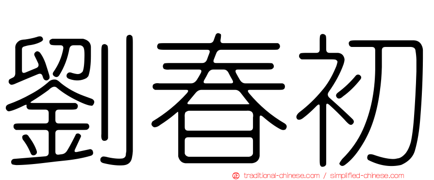 劉春初