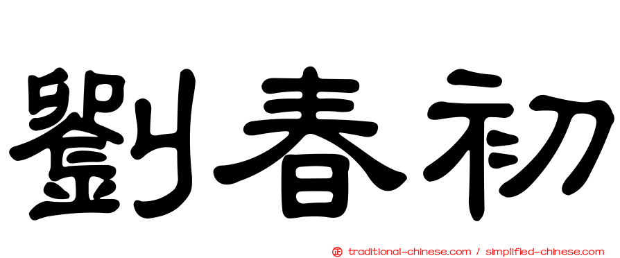 劉春初
