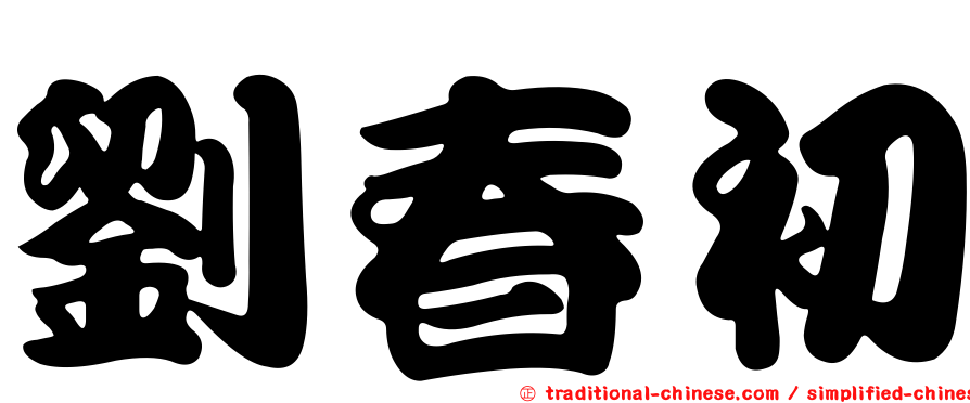 劉春初