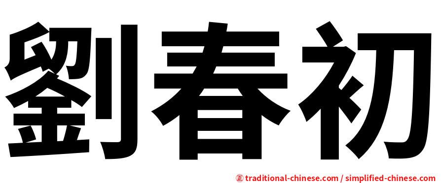 劉春初