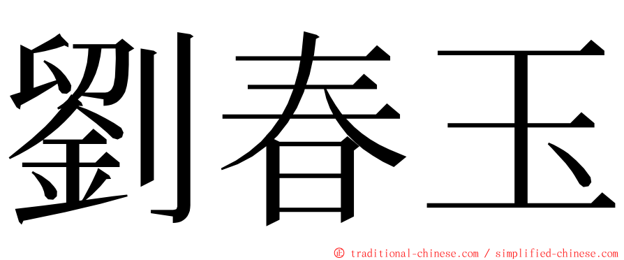劉春玉 ming font