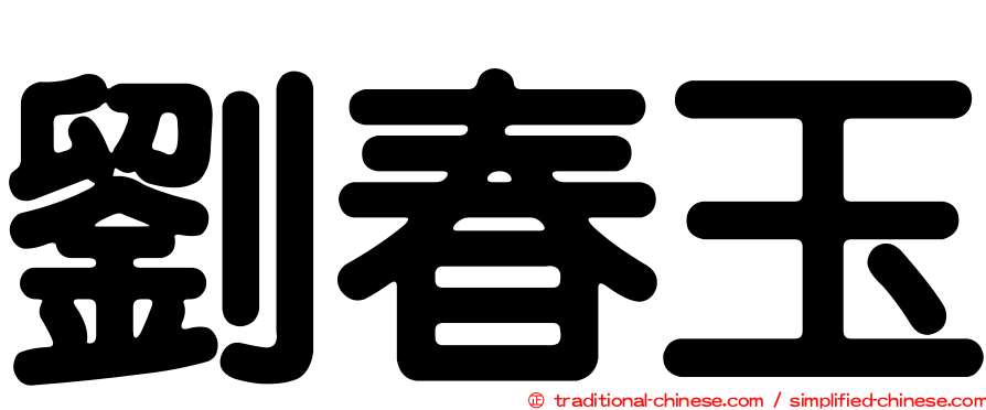劉春玉