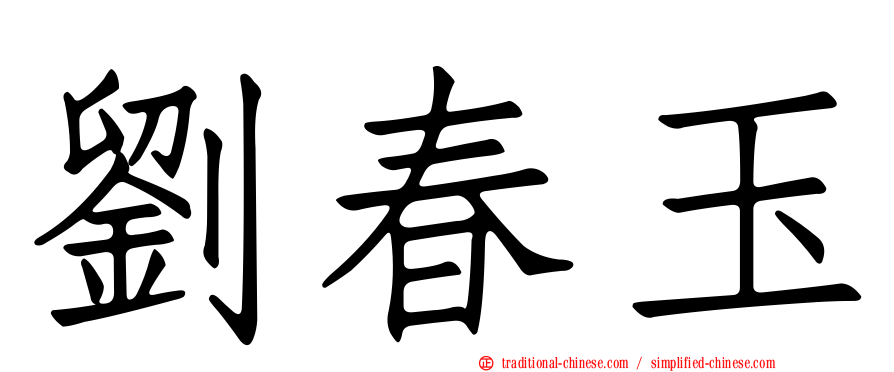 劉春玉
