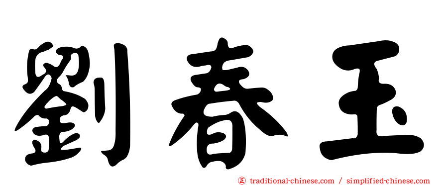 劉春玉